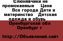 Слюнявчики не промокаемые  › Цена ­ 350 - Все города Дети и материнство » Детская одежда и обувь   . Оренбургская обл.,Оренбург г.